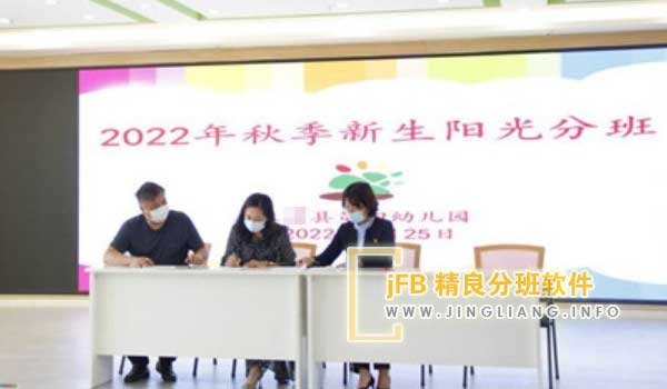 精良分班软件阳光分班现场：在仪式启动前，教育局领导和四位随机抽取的家长代表登上舞台担任监督，现场家长代表对抽签数量及班号进行了核对，确认准确无疑。