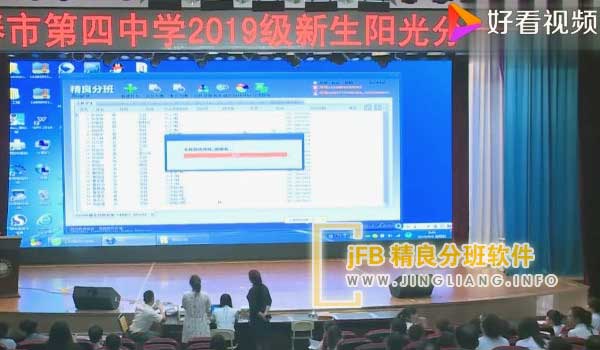 精良分班软件阳光分班现场：阳光分班采用计算机随机分配，均衡分班学生总数、性别比例。校方遵循均配原则，分配班主任和任课教师：新老教师、骨干教师与普通教师均等比例配置，男女教师也保持均衡。在划分班级前，学校已公开张贴各班师资名单。