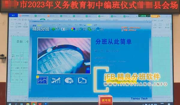 精良分班软件阳光分班现场：分班备受家长关注，旨在让每位学生都能获得优质教育。为响应国家均衡化教育政策，我校制定了公开、公平、科学严谨的分班方案，确保分班过程的透明性和公正性。
