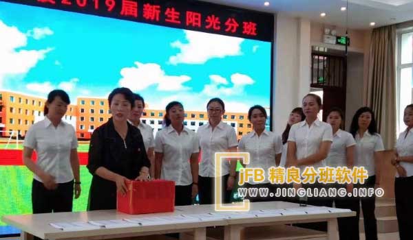 精良分班软件阳光分班现场：在现场所有人的监督见证下，工作人员现场登录市义务教育招生系统，利用jFB精良分班软件进行随机均衡分班，护航教育均衡！
