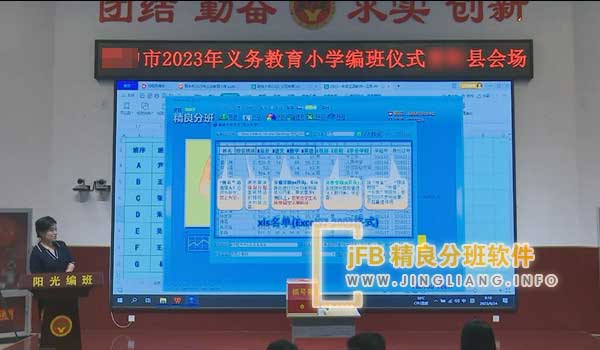 精良分班软件阳光分班现场：一年级新生使用“jFB精良分班软件”的阳光分班模式进行阳光均衡分班。 保证每个孩子都能享受到公平的义务教育