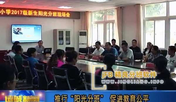 精良分班软件阳光分班现场：阳光分班jFB精良分班软件，按平均分、男女生分班	语文、数学...总分	分数段同时也全部均衡