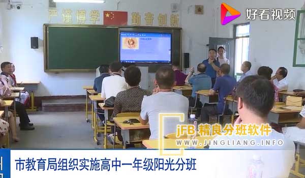 精良分班软件阳光分班现场：各地区和中小学校应当严格遵守“阳光分班”工作的各项规定，并积极接受学生和家长的监督。一旦新生入学分班完成，学校不得再进行班级的调整和编排。