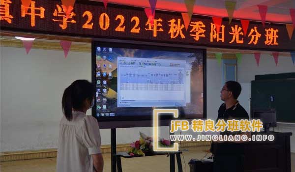 精良分班软件阳光分班现场：每年的升初中，家长对于是否能够选择班级的问题特别关注，尽管教育主管部门一再强调不允许择班，而是实行公开透明的分班制度，但家长仍然存在一些疑虑。
