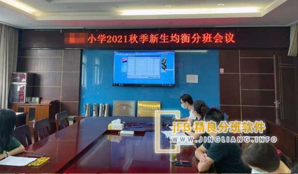 精良分班软件阳光分班现场：在家长代表和教师代表的监督下，市教育局开展了计算机分班软件的现场操作。为了实现全体新生按照男女性别合理搭配进行随机分班，所有新生均被随机分配到各个班级中。