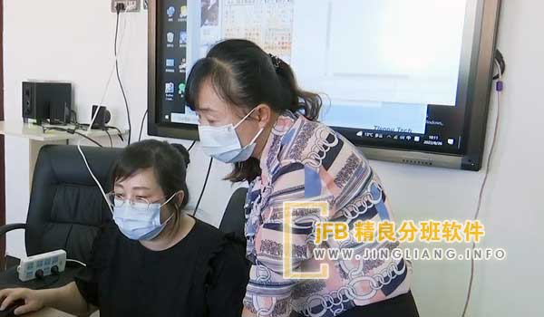 精良分班软件阳光分班现场：阳光分班工作严格按照上级要求执行，全程影像记录，确保编班过程公平、公正、公开。此举保障了学生享有平等受教育的权利，为中小学教育营造了风清气正的良好环境。