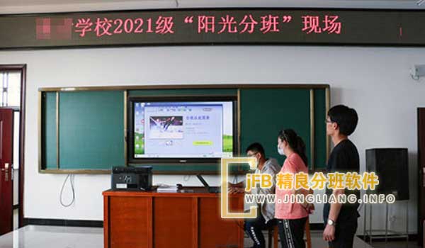 精良分班软件阳光分班现场：分班现场，各校公开抽签，由公证人或各界代表监督。分班软件随机选定家长代表，代表们现场抓阄确定抽签顺序。随后，家长代表依次抓阄，对应教师团队已确定。平台随即根据抓阄结果，将学生组与相应教师团队匹配。