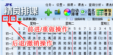 精良排课软件带有操作撤销和重做功能