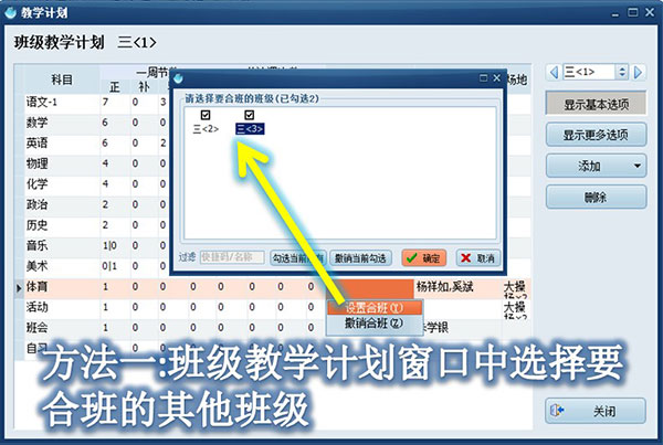 在各班教学计划中创建合班