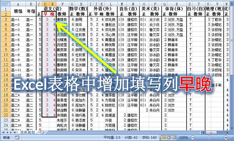 Excel表格中需要排早晚课的科目填写早晚列