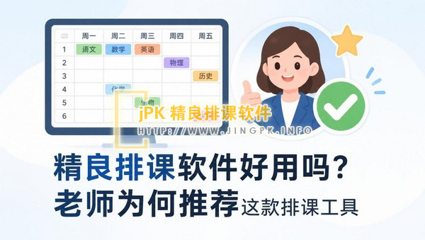 精良排课软件好用吗？老师为何推荐这款排课工具