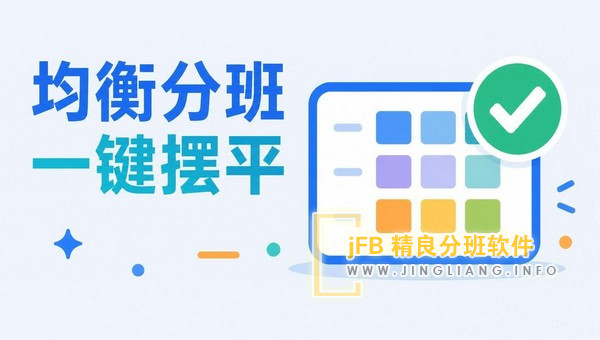 精良分班软件破解版下载说明|免破解获取方式