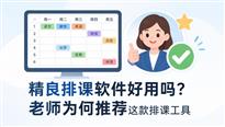 精良排课软件好用吗？老师为何推荐这款排课工具