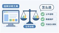 分班软件哪个比较好，我们该如何选择分班工具